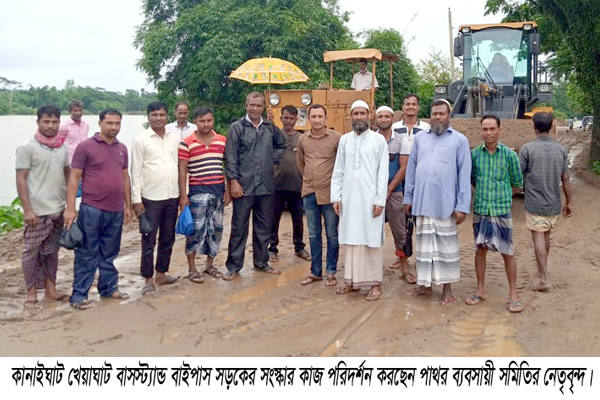 কানাইঘাট খেয়াঘাট বাসস্ট্যান্ড বাইপাস সড়কের অংশ পাথর ব্যবসায়ীদের উদ্যোগে সংস্কার