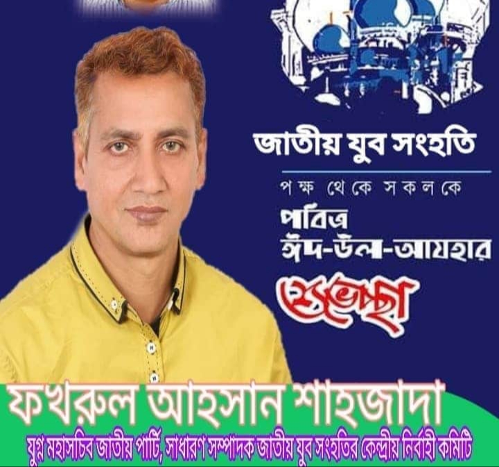 শাহজাদা জানিয়েছেন দেশবাসীকে ঈদ শুভেচছা