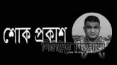 আবেদ মাহমুদ চৌধুরীর মৃত্যুতে জগন্নাথপুর উপজেলা  অনলাইন প্রেসক্লাব নেতৃবৃন্দের শোক প্রকাশ