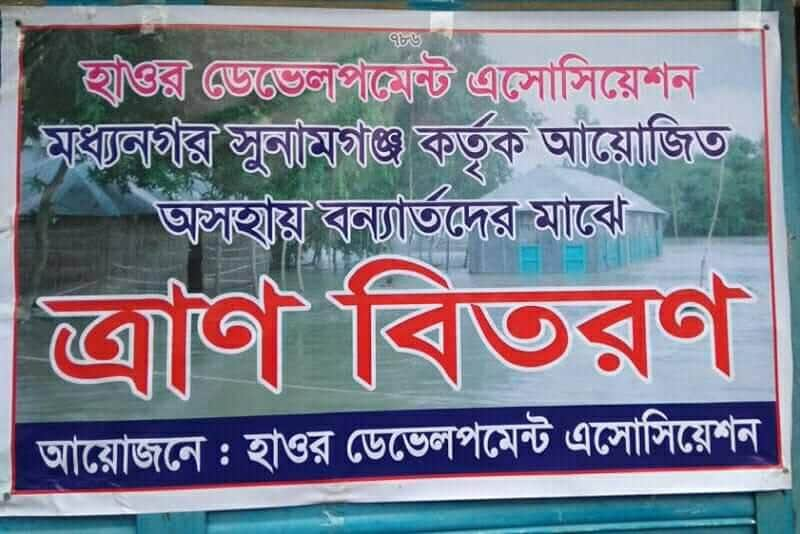 মধ্যনগরে “হাওর ডেভেলপমেন্ট’ এসোসিয়েশন” র ত্রাণ বিতরণ