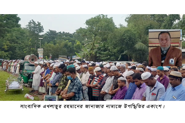 সাংবাদিক এখলাছের দাফন সম্পন্ন, বিভিন্ন মহলের শোক