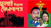 মুক্তিযুদ্ধ ও গণ-অভ্যুত্থানের চেতনায় পথ চলবে বিএনপি।