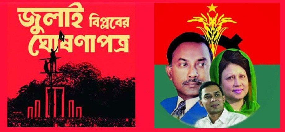 মুক্তিযুদ্ধ ও গণ-অভ্যুত্থানের চেতনায় পথ চলবে বিএনপি।