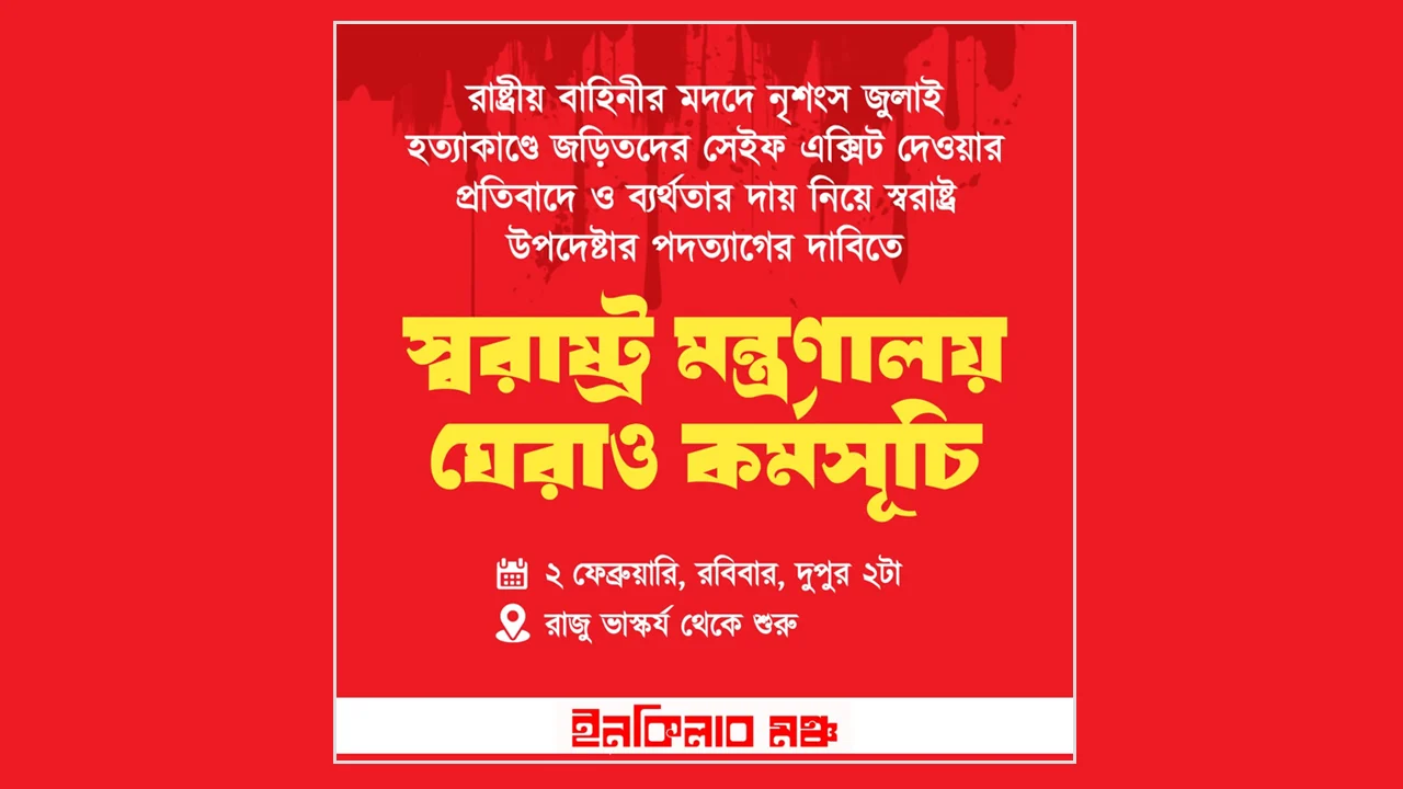 স্বরাষ্ট্র উপদেষ্টার পদত্যাগের দাবিতে মন্ত্রণালয় ঘেরাও করবে ইনকিলাব মঞ্চ