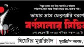 ভাষার মাস বরণে থিয়েটার মুরারিচাঁদের ‘বর্ণমালার মিছিল’