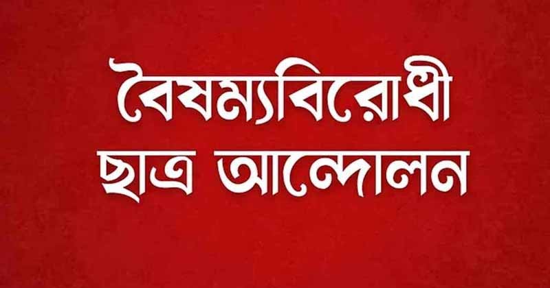 সমালোচনার মুখে সিলেট মহানগরের বৈষম্যবিরোধী ছাত্র আন্দোলনের কমিটি স্থগিত