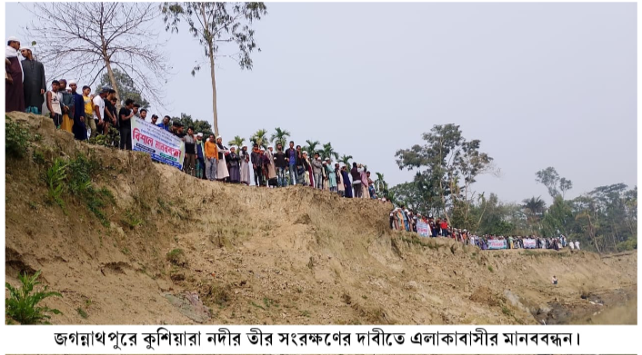 জগন্নাথপুরে কুশিয়ারা নদীর তীর সংরক্ষণের দাবীতে এলাকাবাসীর মানববন্ধন